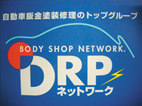 DRPネットワーク